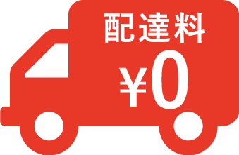 配達料無料